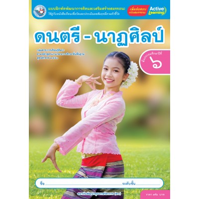 แบบฝึกหัดพัฒนาการคิดฯ ดนตรี-นาฏศิลป์ ชั้นประถมศึกษาปีที่ 6